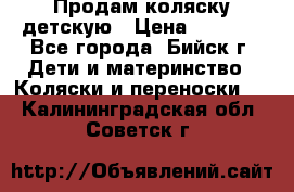 Продам коляску детскую › Цена ­ 2 000 - Все города, Бийск г. Дети и материнство » Коляски и переноски   . Калининградская обл.,Советск г.